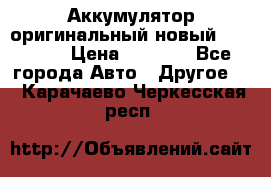 Аккумулятор оригинальный новый BMW 70ah › Цена ­ 3 500 - Все города Авто » Другое   . Карачаево-Черкесская респ.